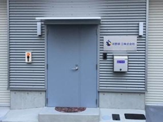 河野電工株式会社写真